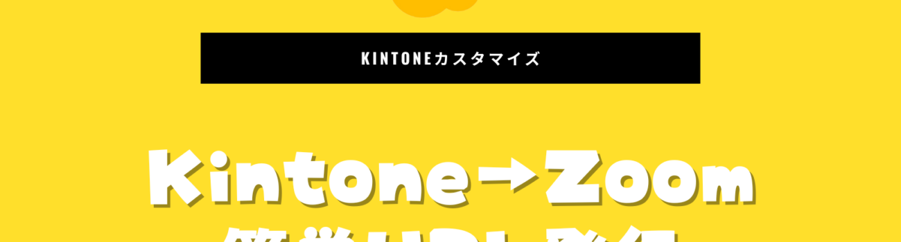 Kintone内でZoom新規発行を完結させてみよう！